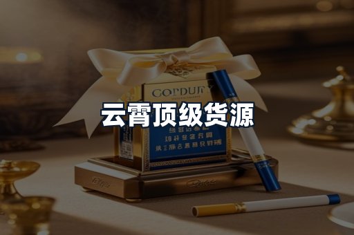云霄顶级货源